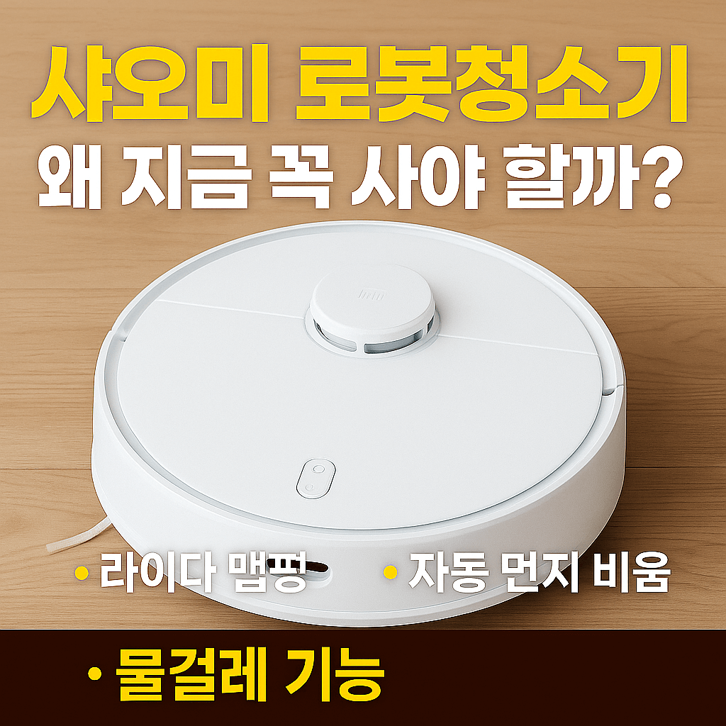 샤오미 로봇청소기
