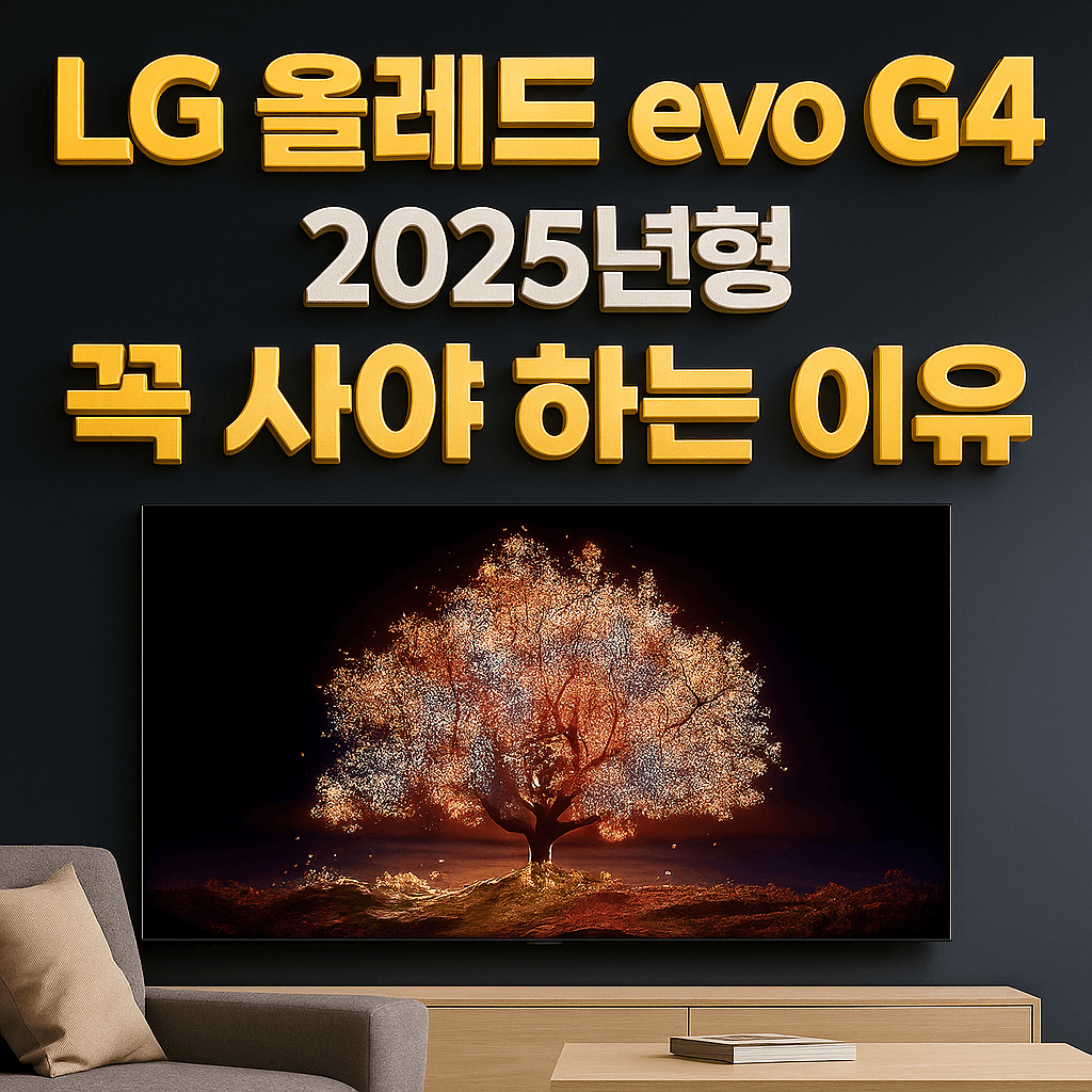 LG올레드 evo G4