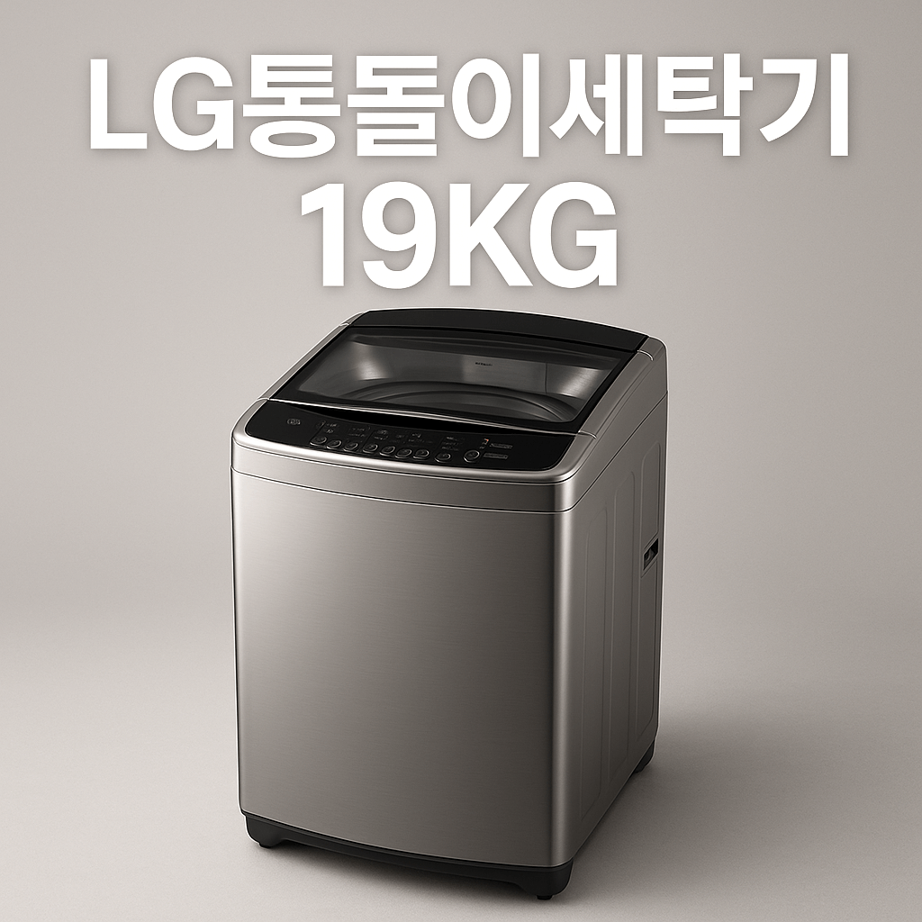 LG 통돌이 세탁기 19KG