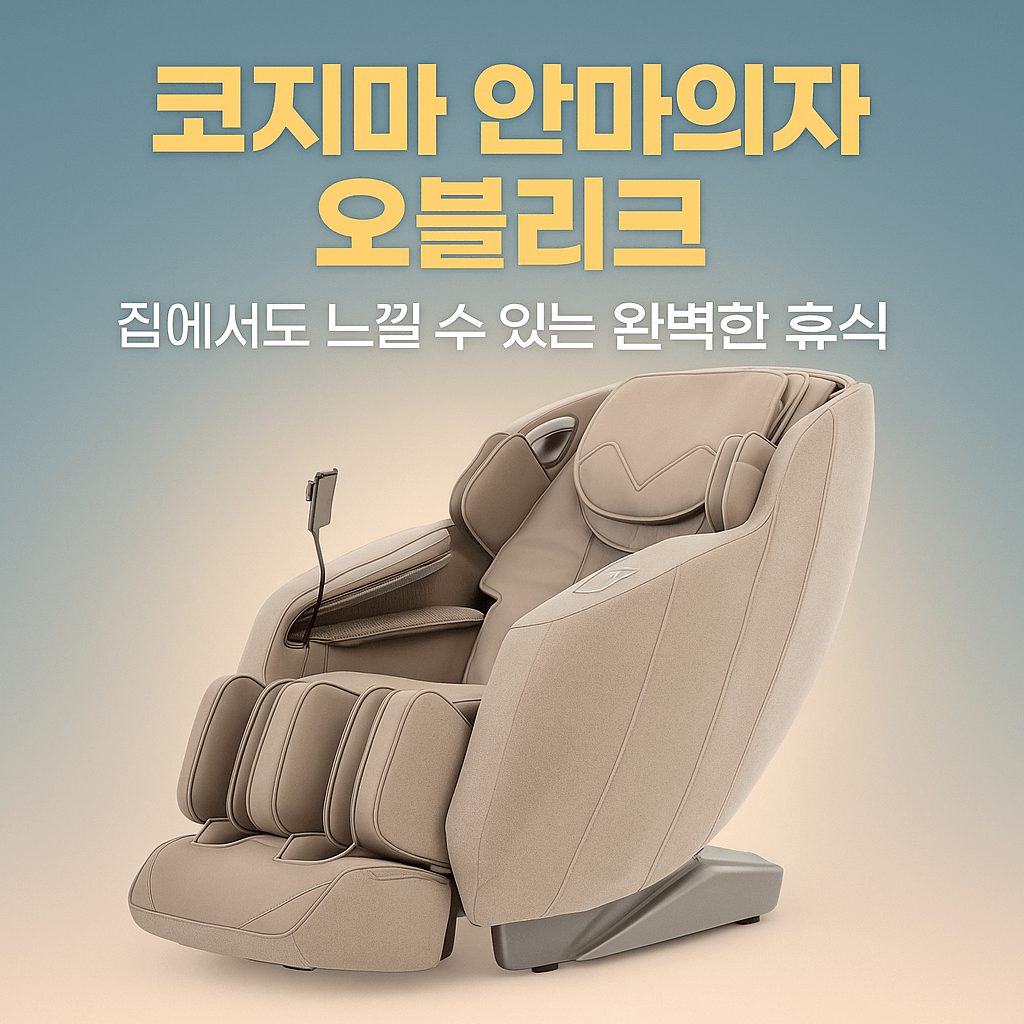 코자마 안마의자 오블리크