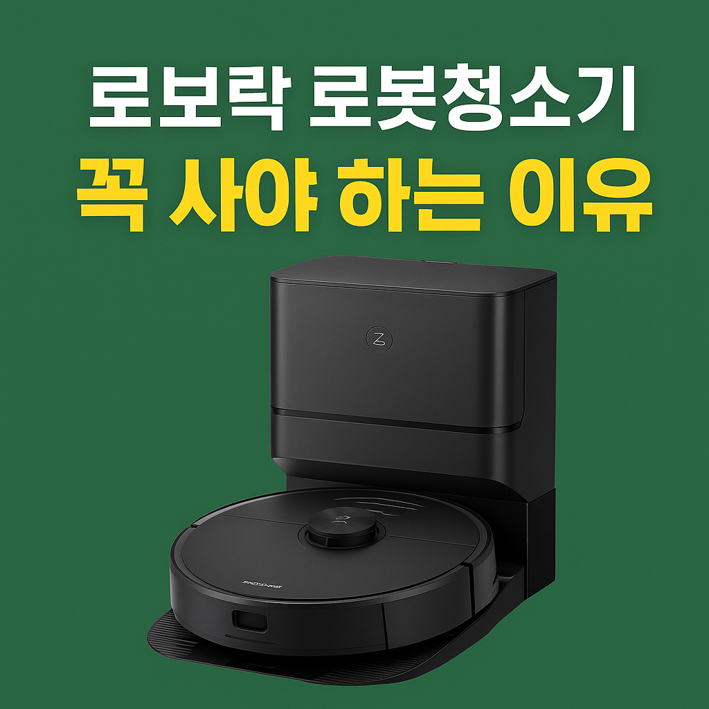 로보락 로봇청소기