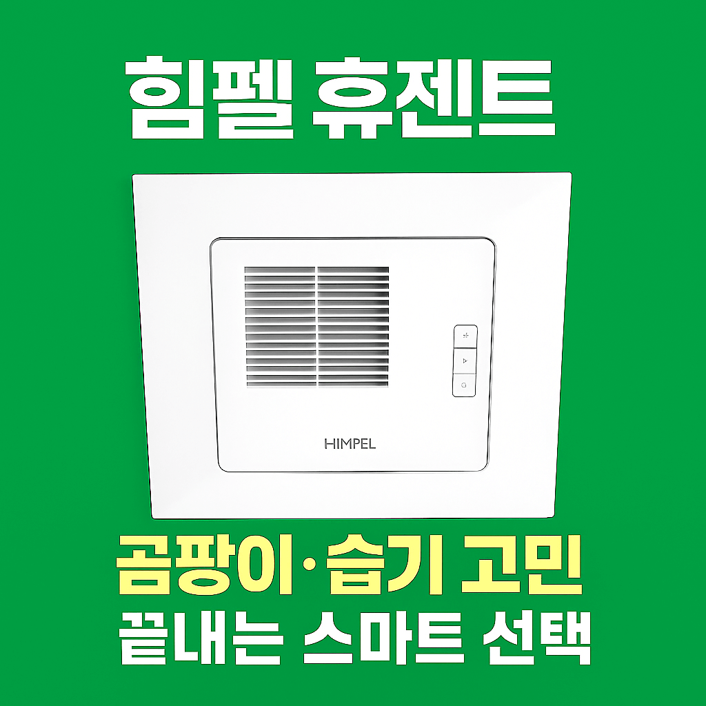 휴제트 환풍기