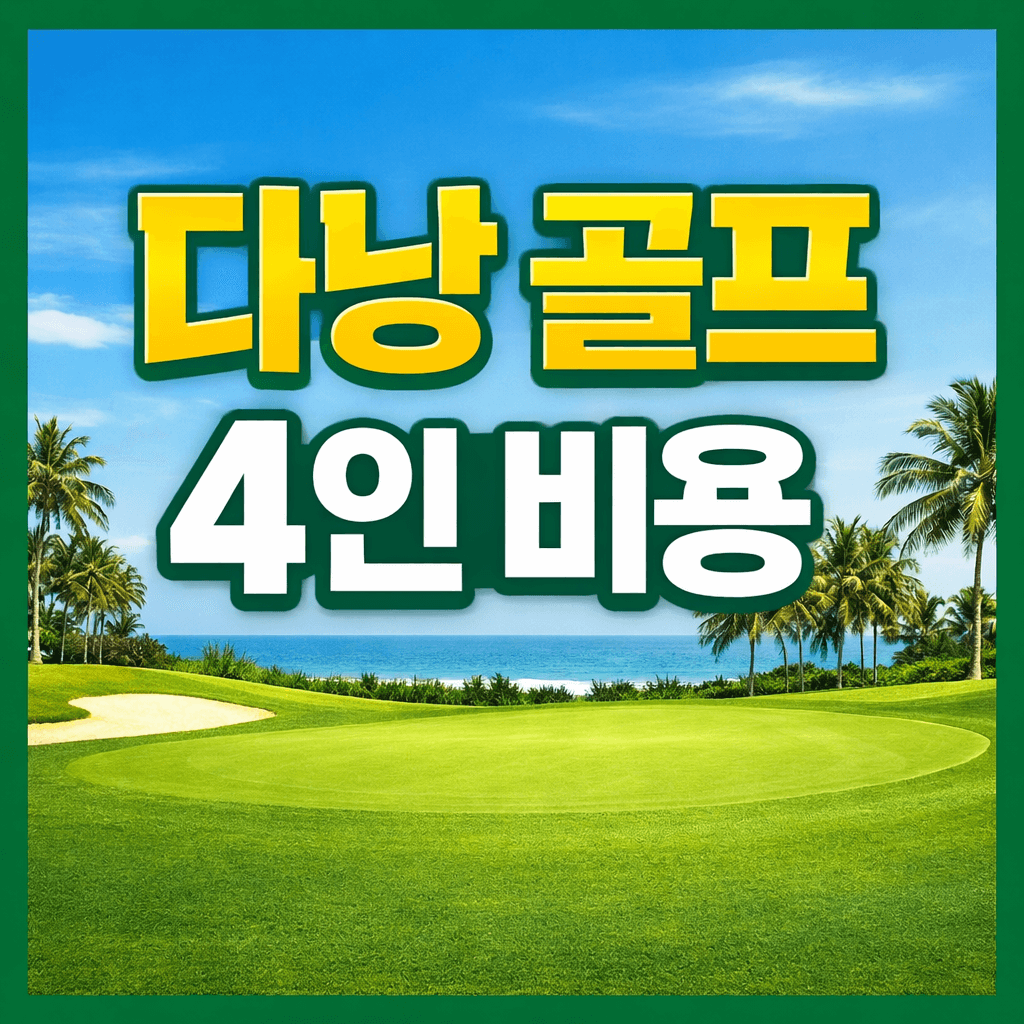 다낭 골프 4인 비용