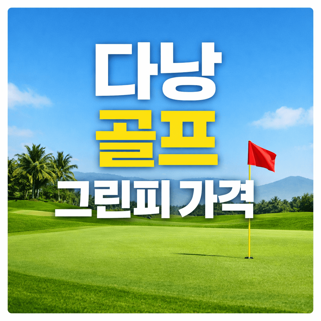 다낭 골프 그린피 가격