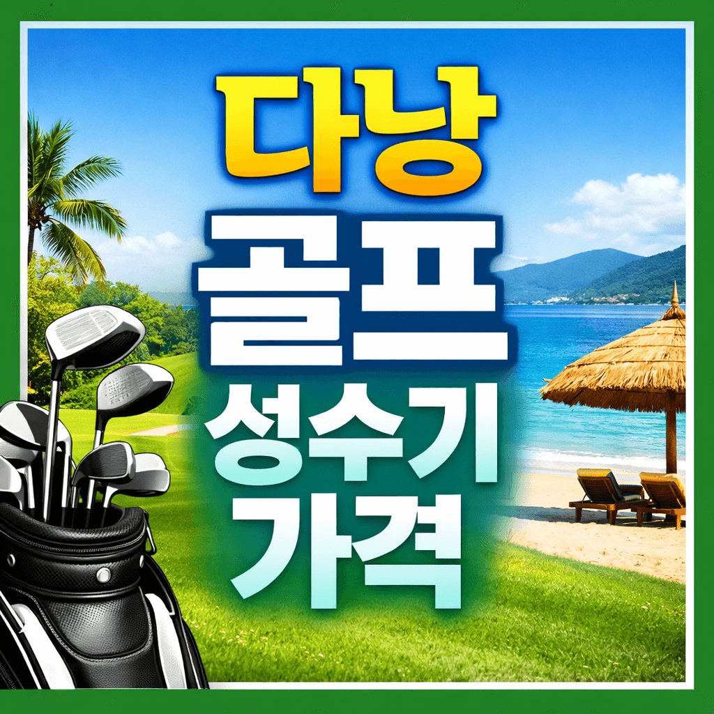 다낭 골프 성수기 가격