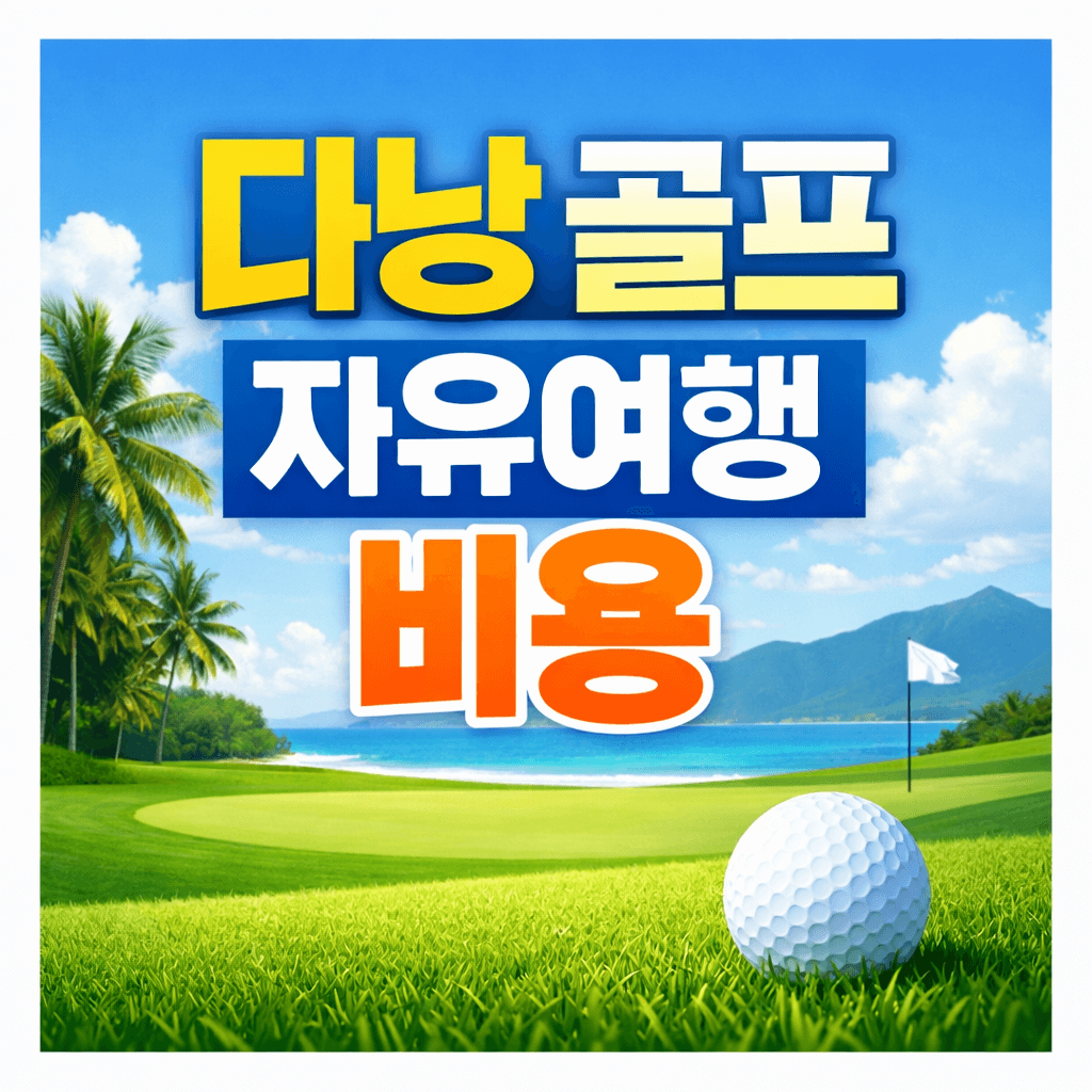 다낭 골프 자유여행 비용