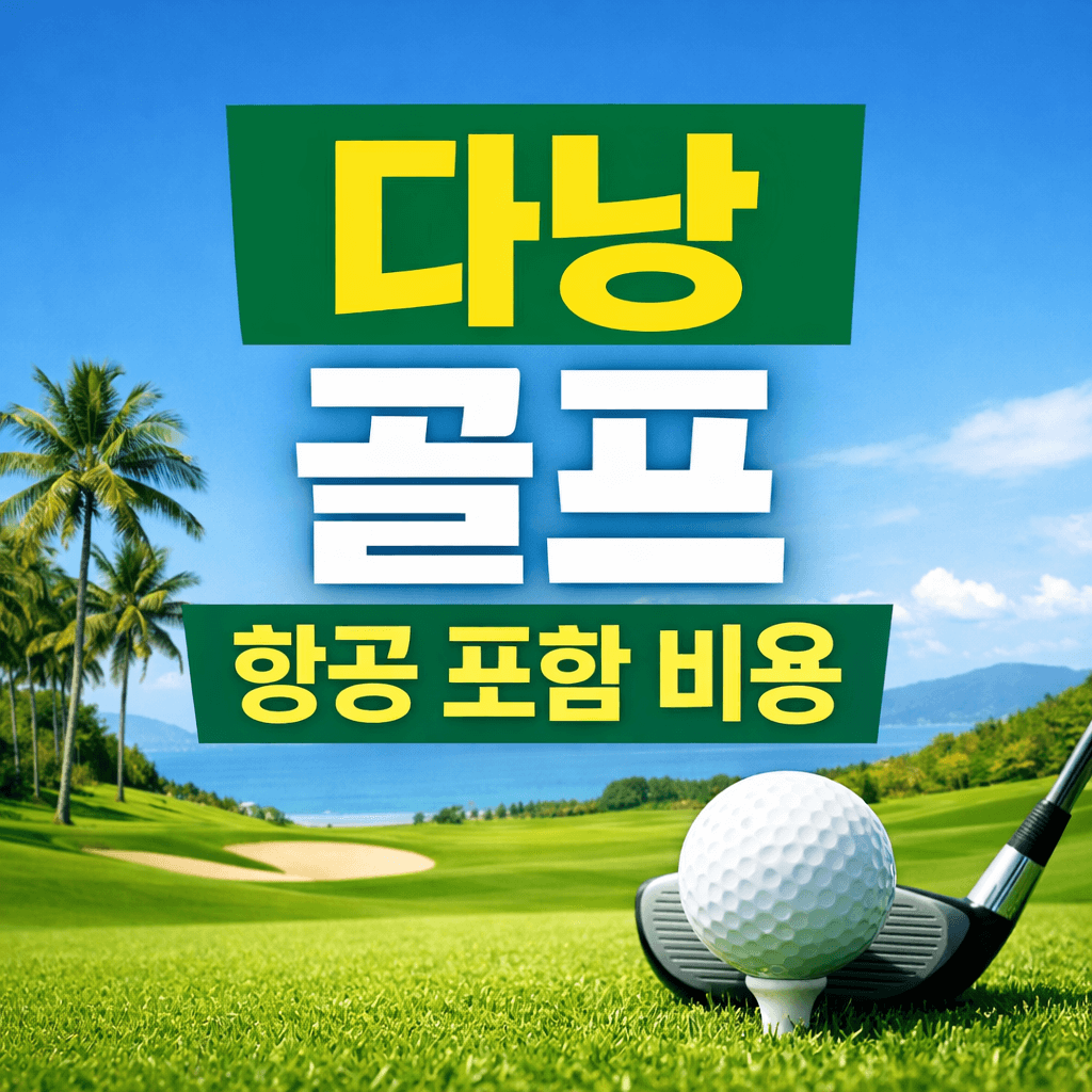 다낭 골프 항공 포함 비용