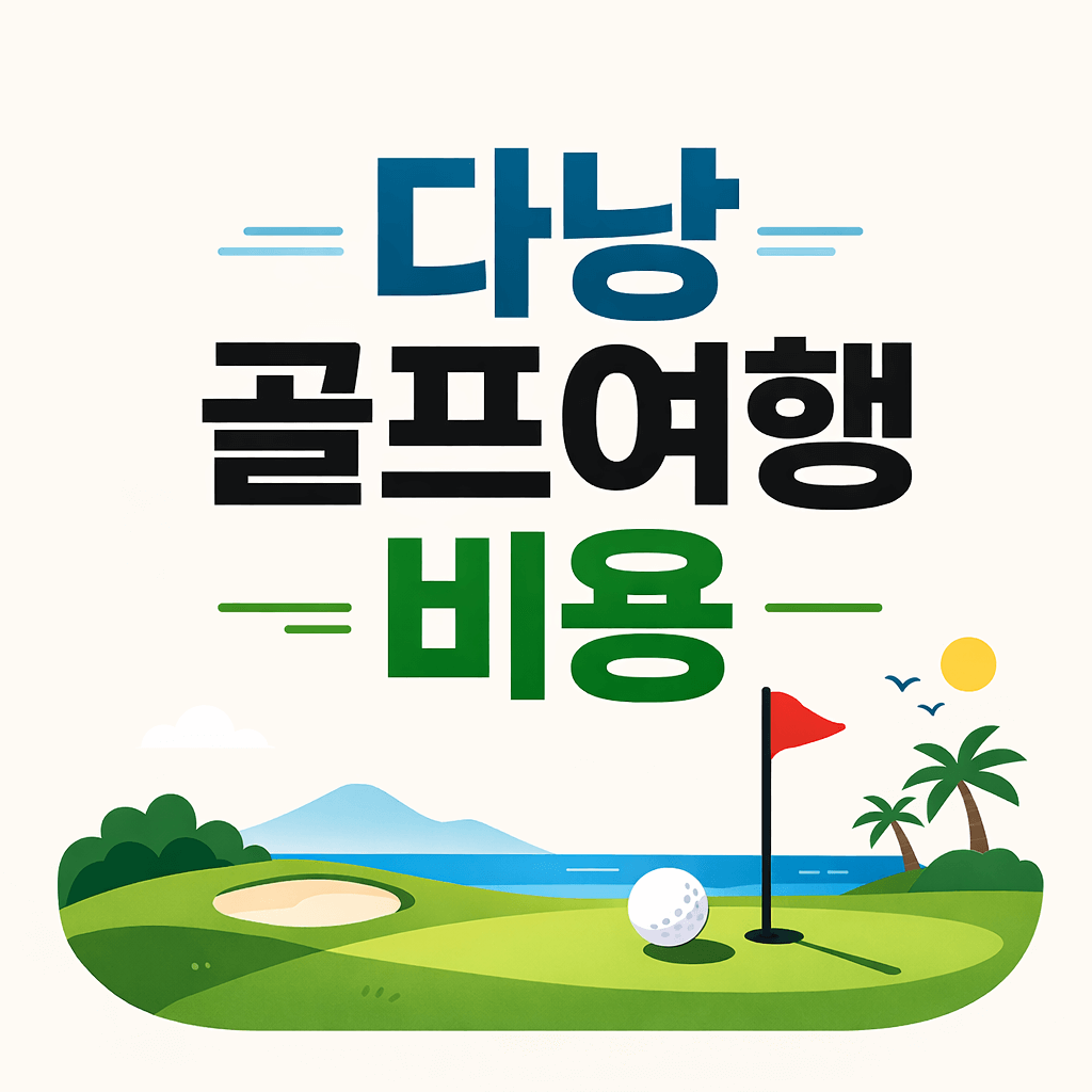 다낭 골프여행 비용