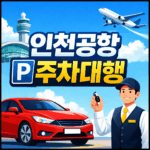 인천공항 주차대행