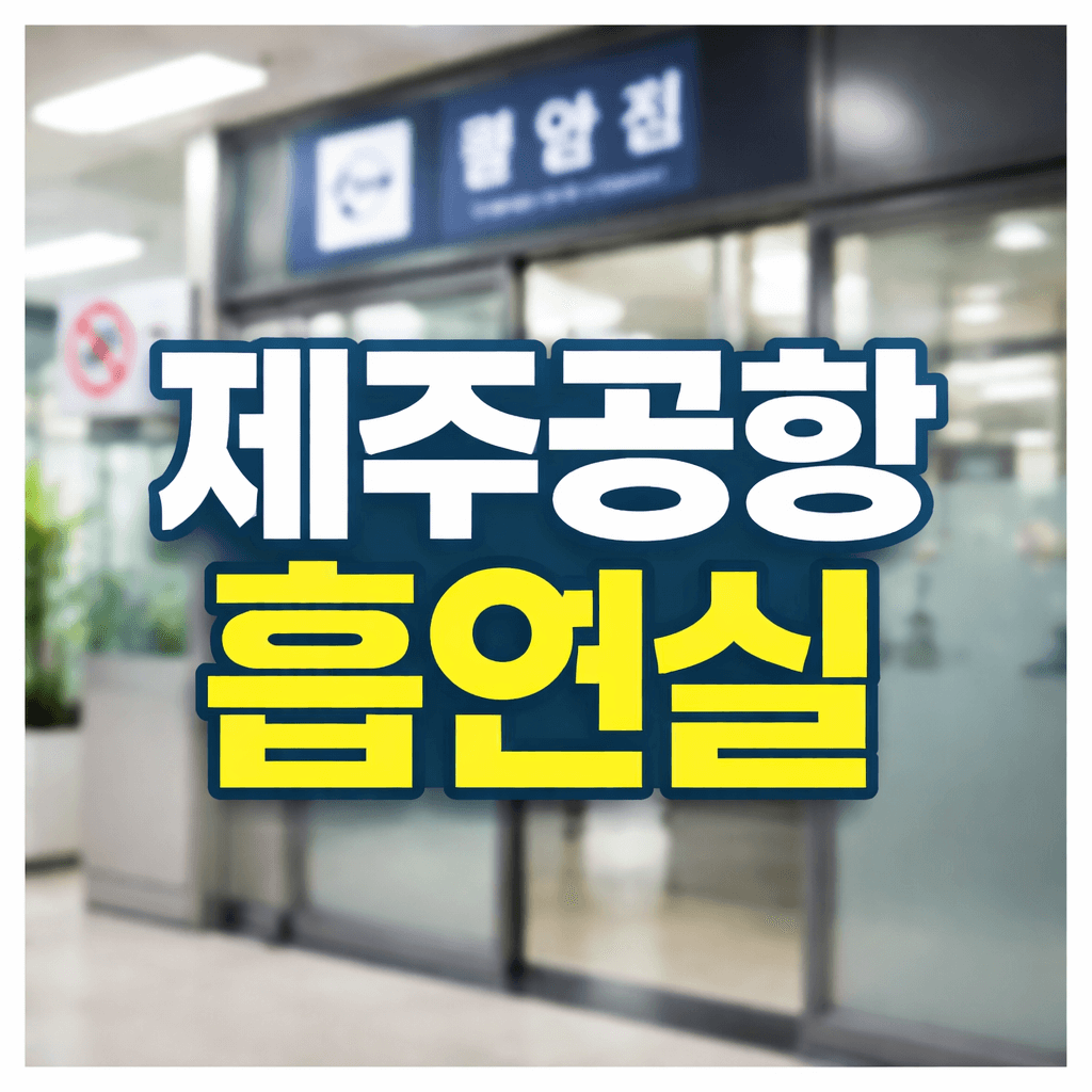 제주공항 흡연실