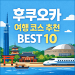 후쿠오카 여행