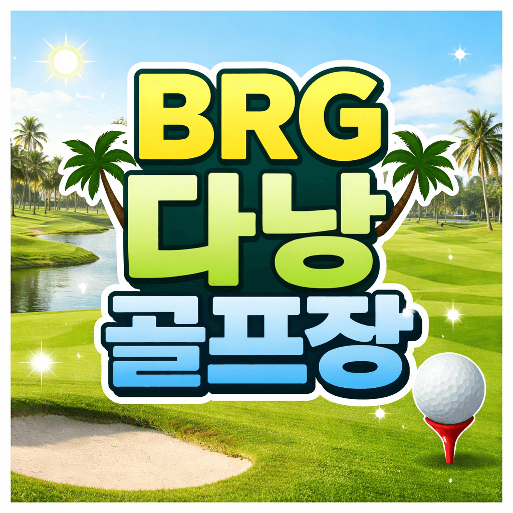 BRG 다낭 골프장