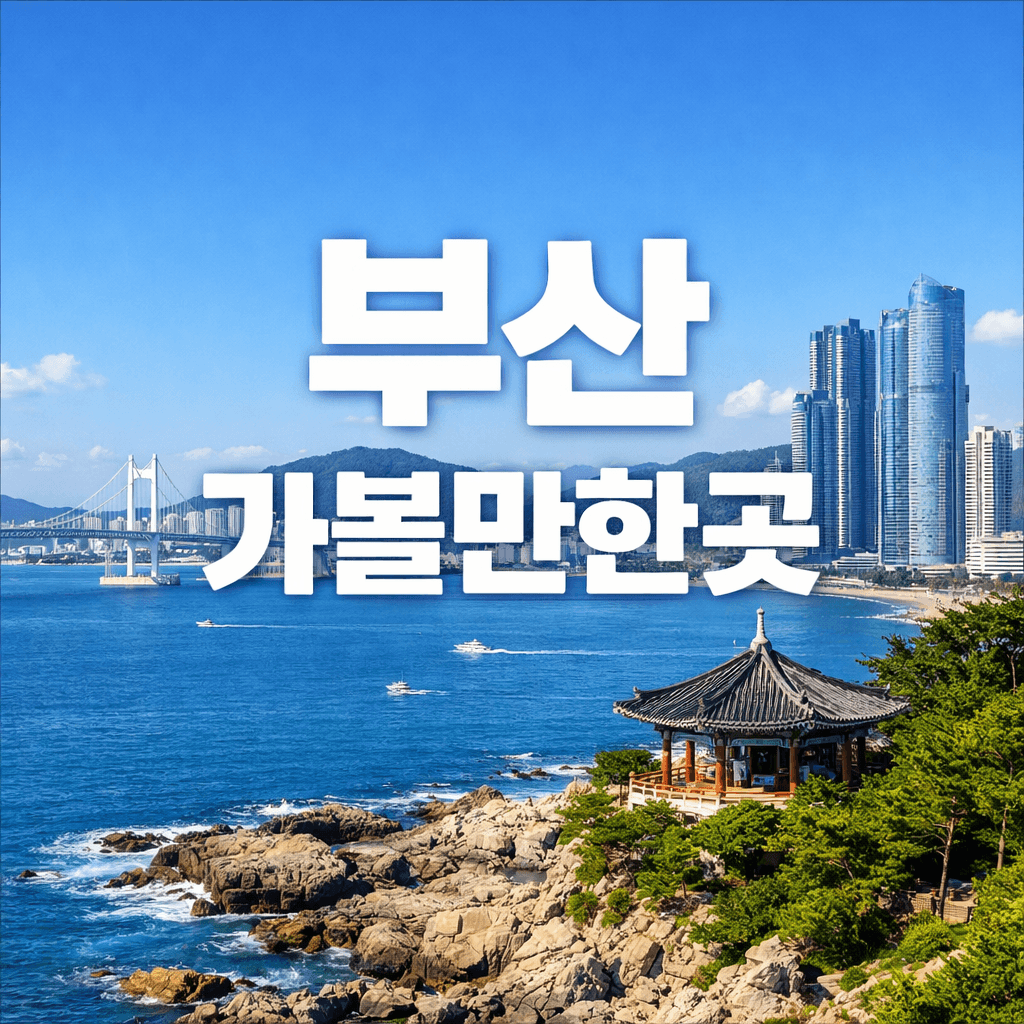 부산 가볼만한곳