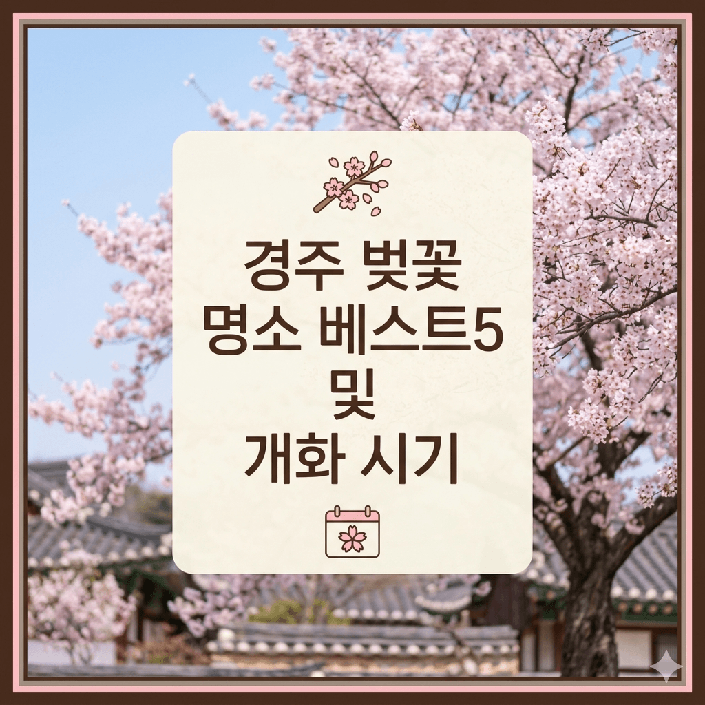 경주벚꽃