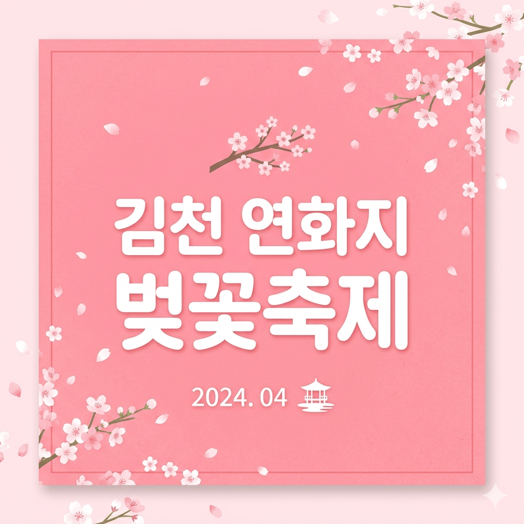 김천연화지