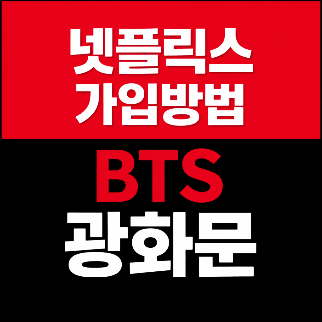 넷플래스 가입방법