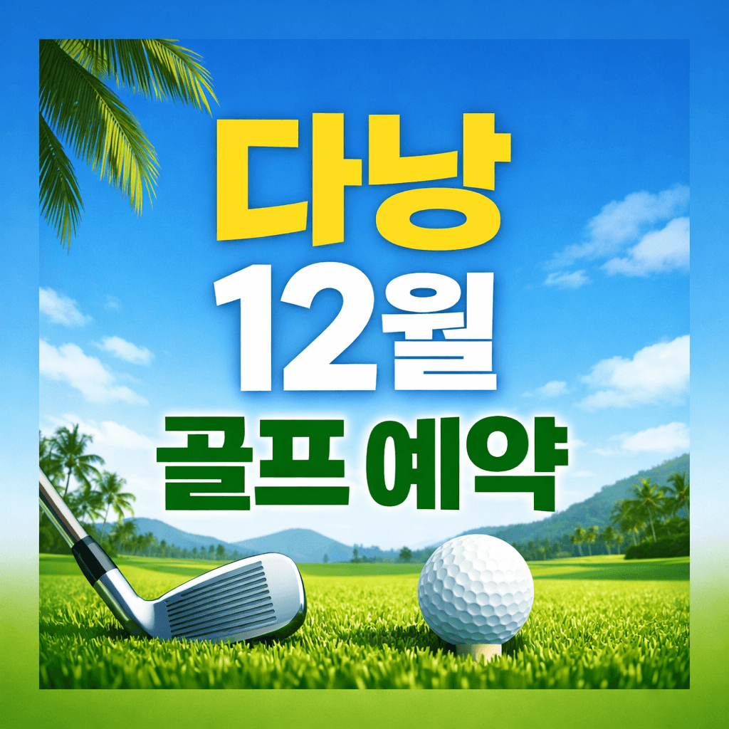 다낭 12월 골프 예약