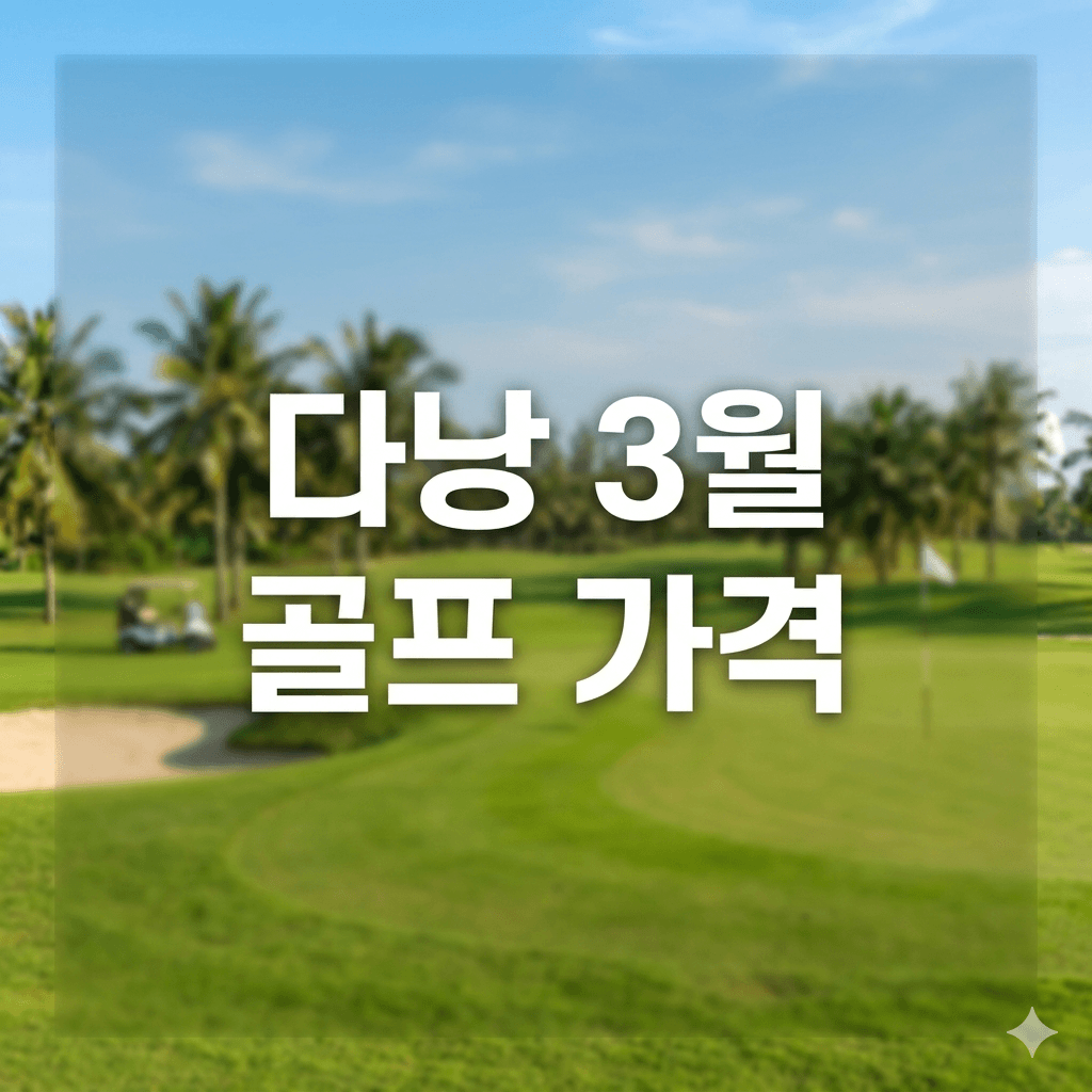 다낭 3월 골프 가격