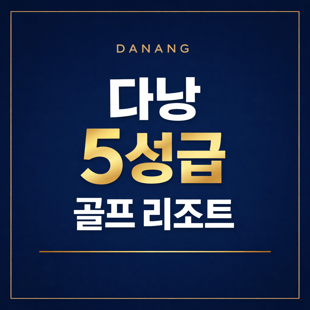 다낭 5성금 골프 리조트