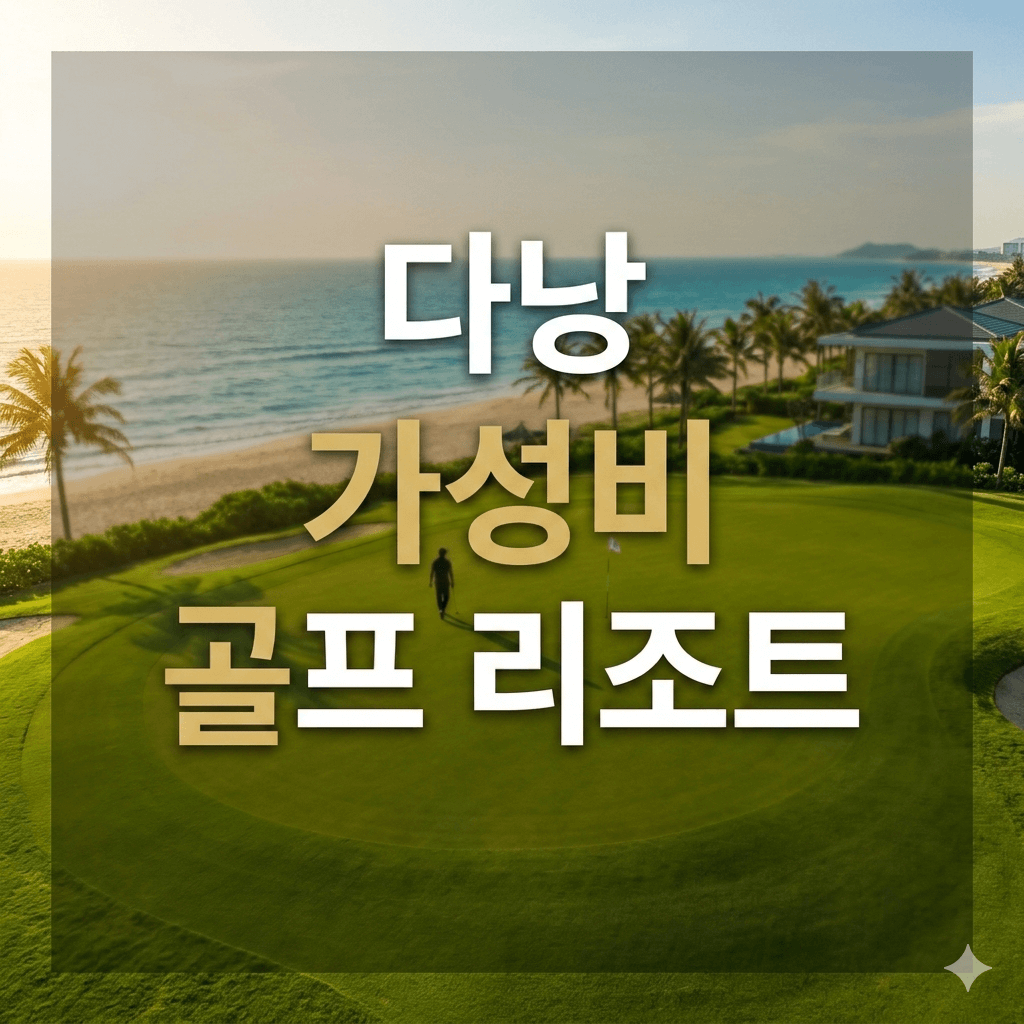 다낭 가성비 골프 리조트