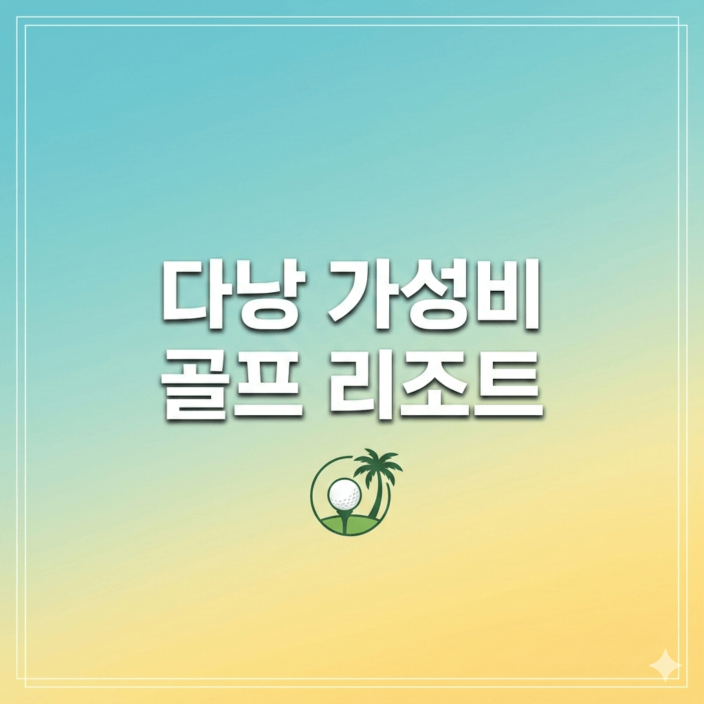 다낭 가성비 골프 리조트