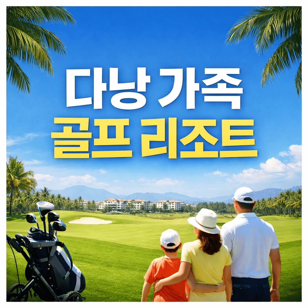 다낭 가족 골프 리조트