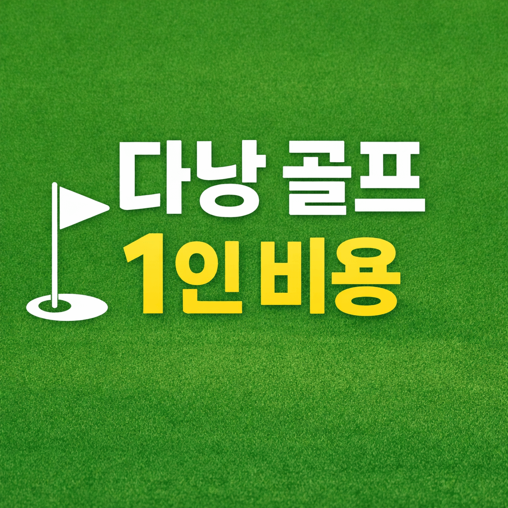 다낭 골프 1인 비용