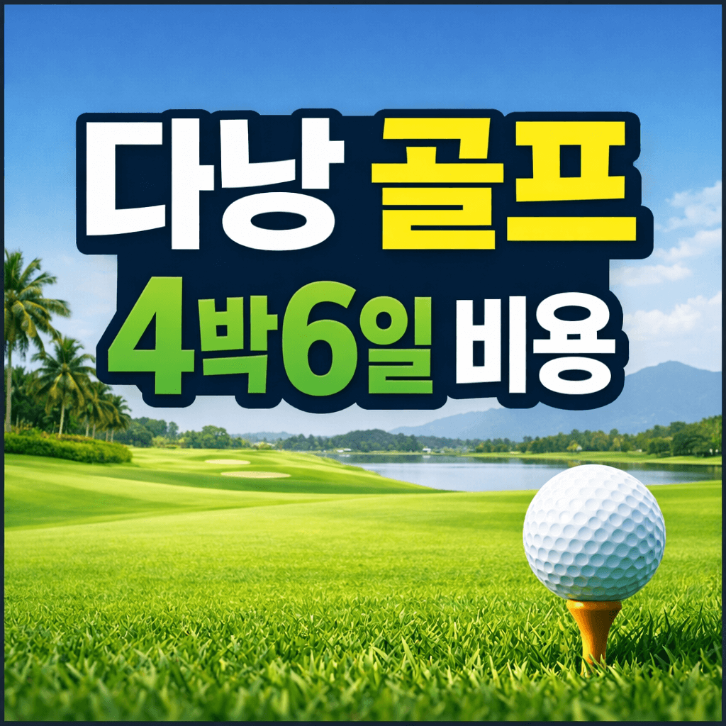 다낭 골프 4박6일 비용