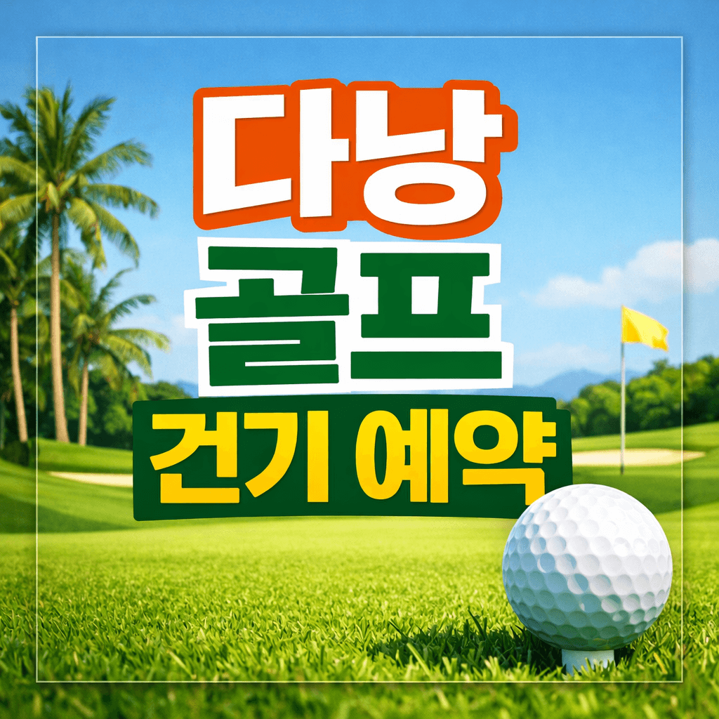 다낭 골프 건기 예약
