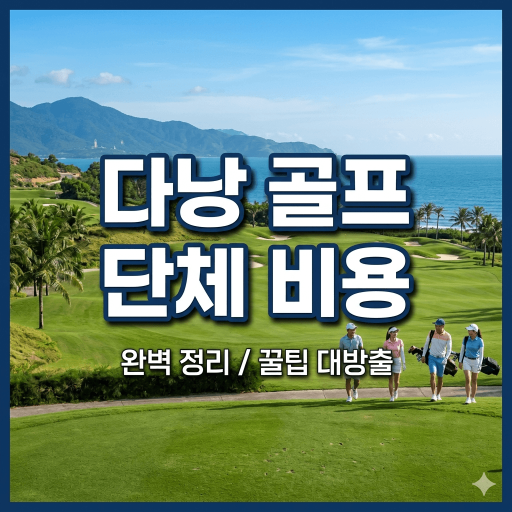 다낭 골프 단체 비용