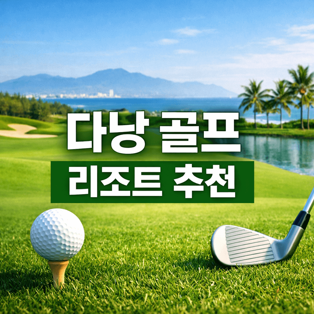 다낭 골프 리조트 추천