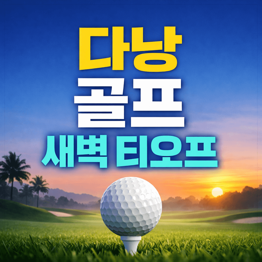 다낭 골프 새벽 티오프