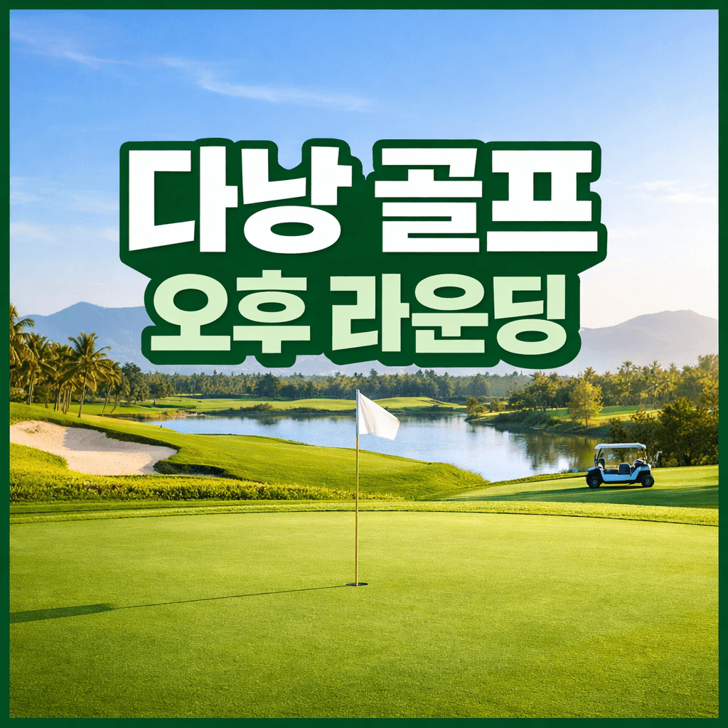 다낭 골프 오후 라운딩