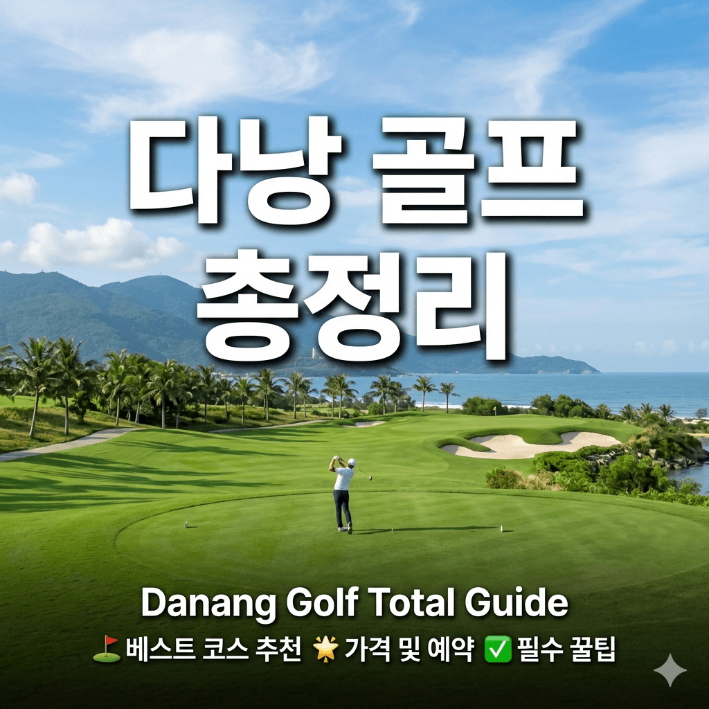 다낭 골프 총정리
