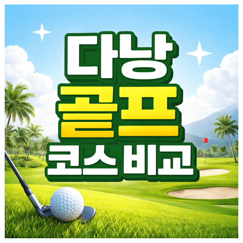 다낭 골프 코스 비교