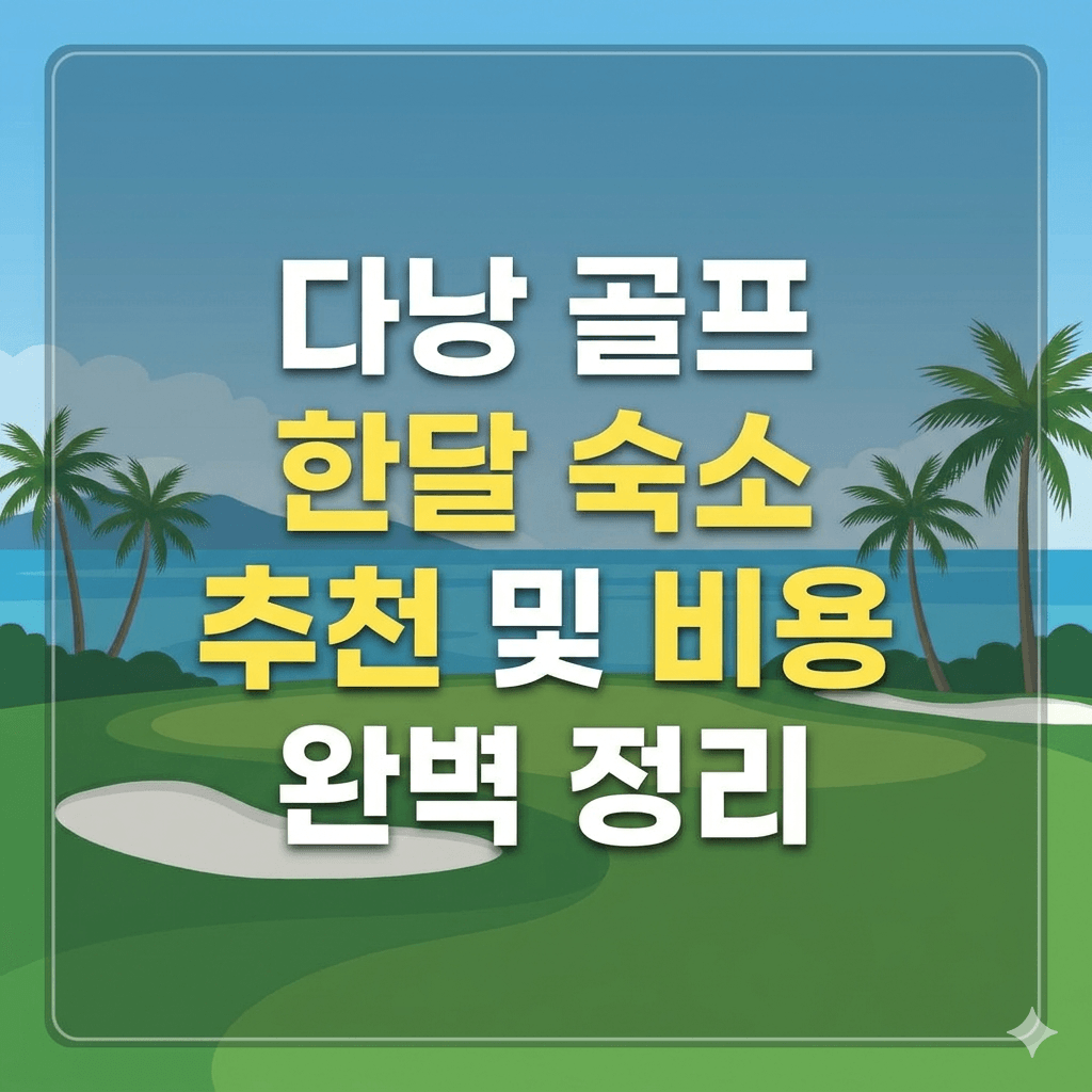 다낭 골프 한달 숙소 추천 및 비용 완벽 정리