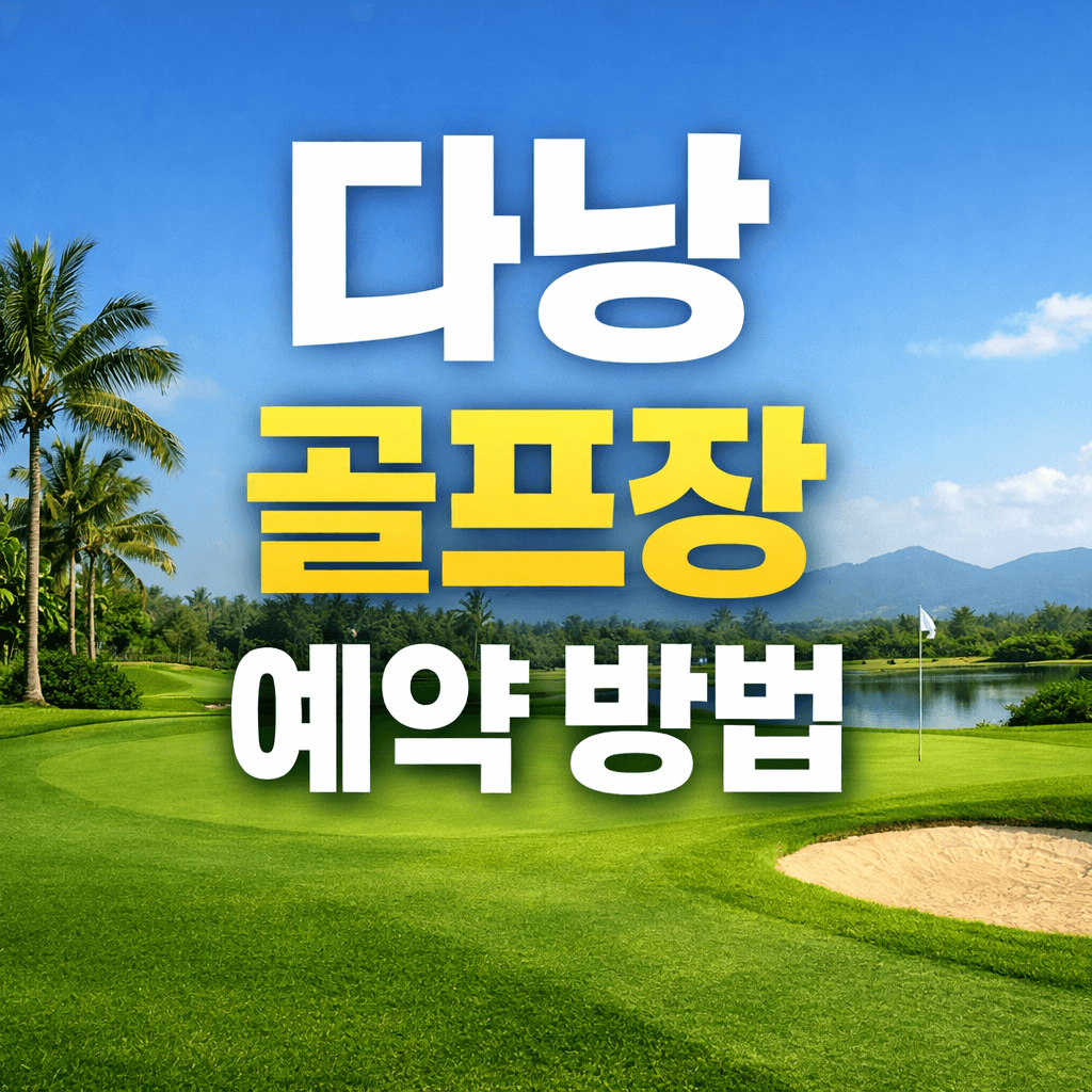 다낭 골프장 예약방법
