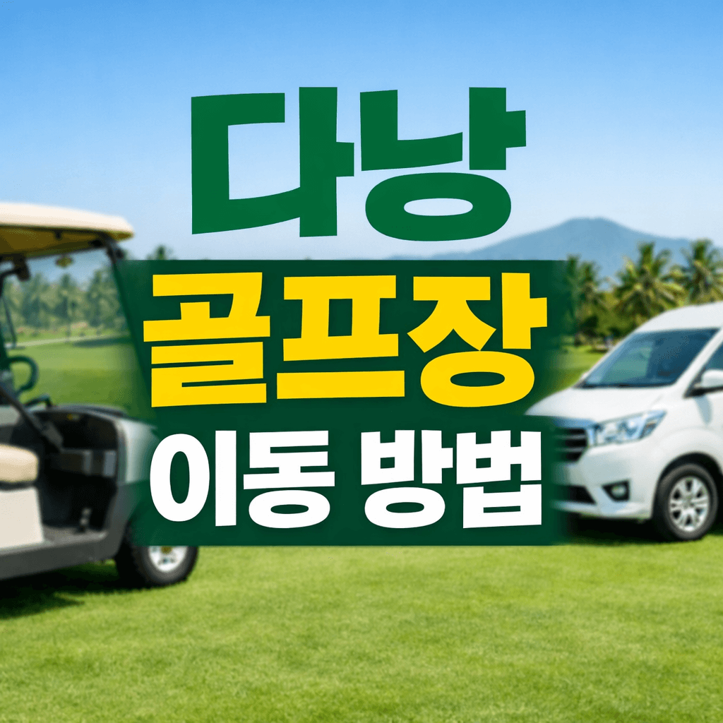 다낭 골프장 이동 방법