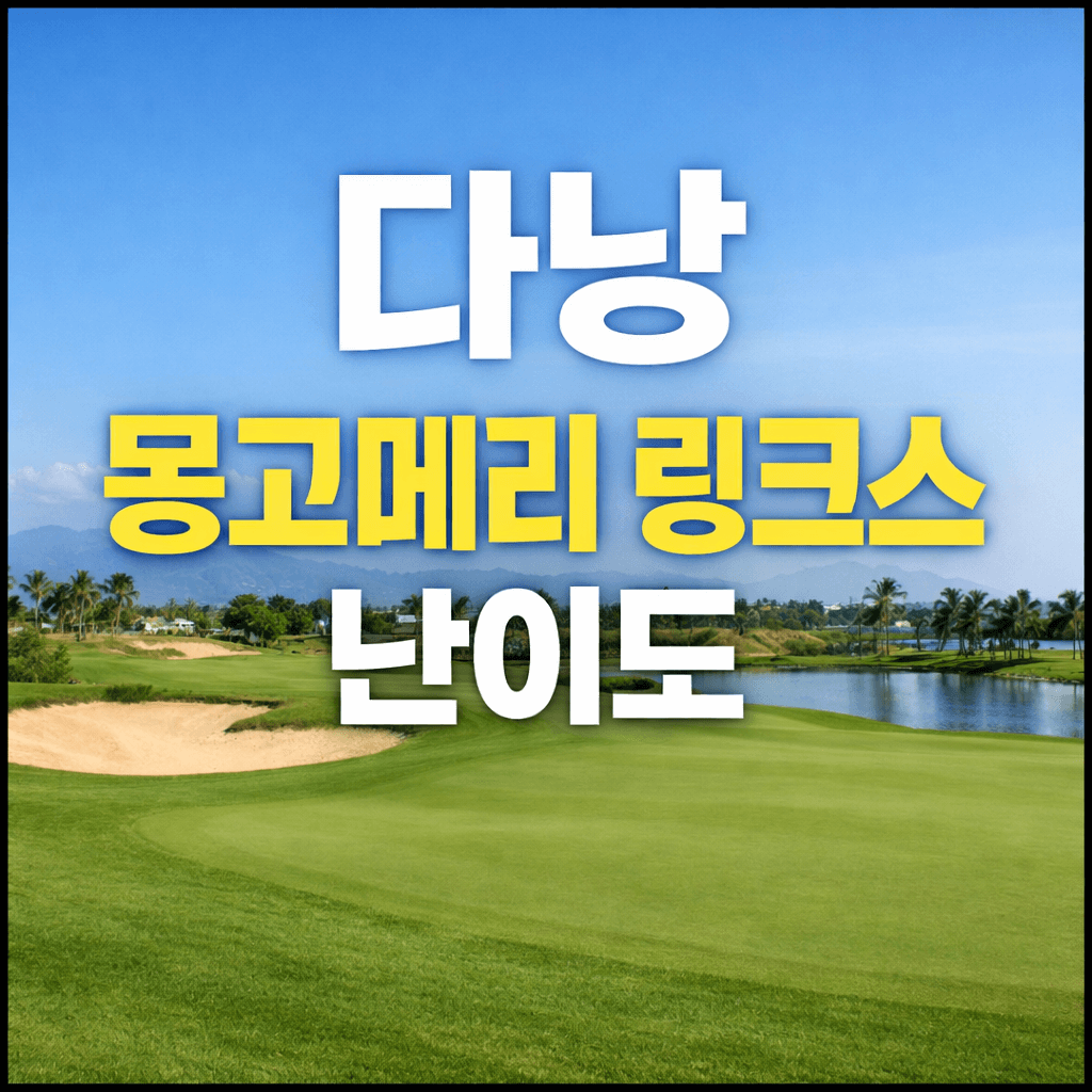 다낭 몽고메리 링크스 난이도