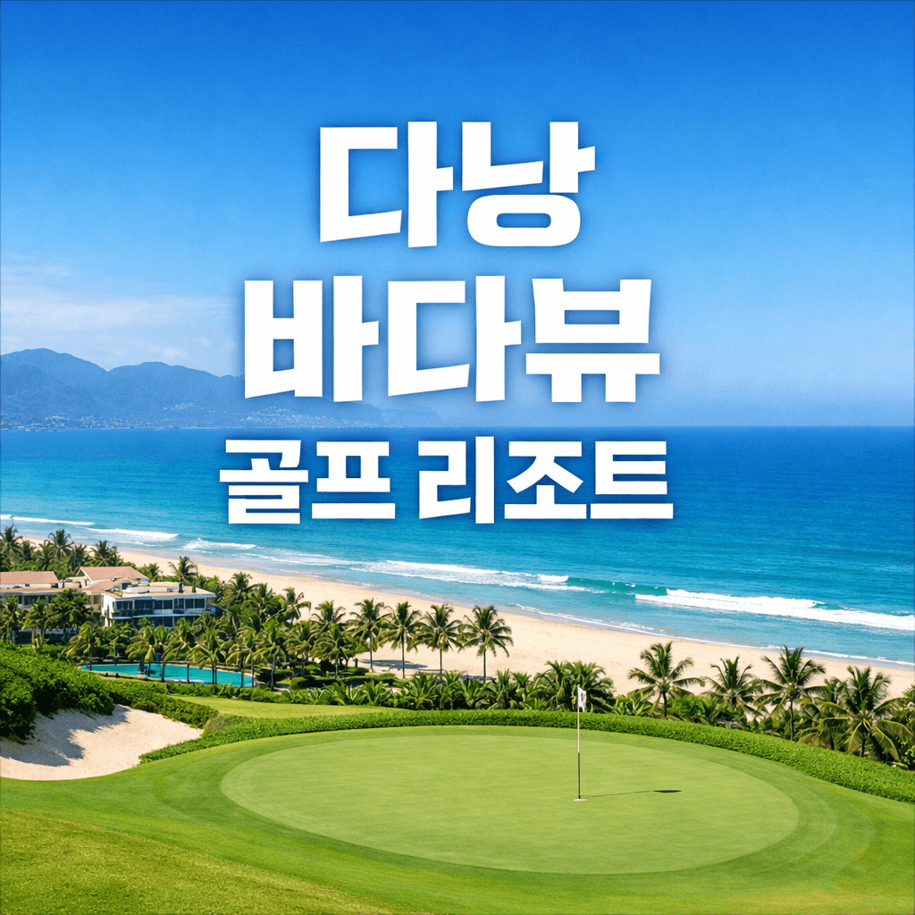 다낭 바다뷰 골프 리조트