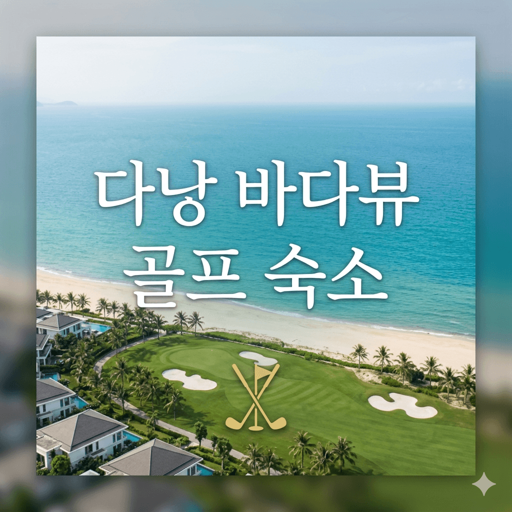 다낭 바다뷰 골프 숙소