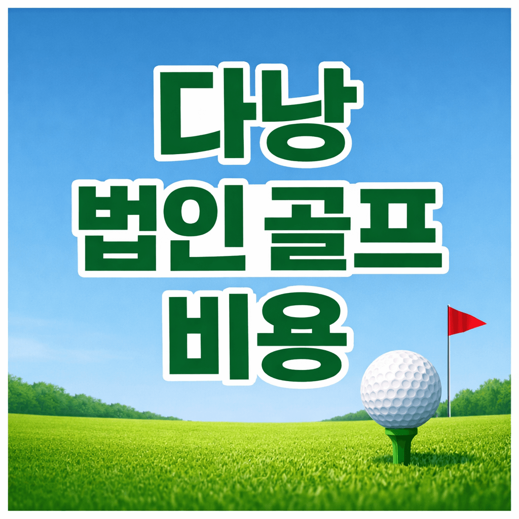 다낭 법인 골프 비용