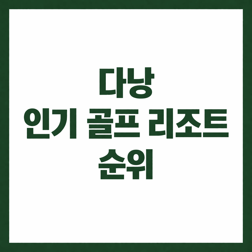다낭 인기 골프 리조트 순위