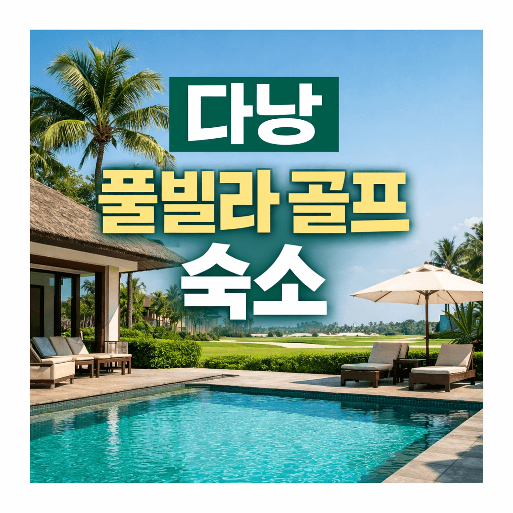 다낭 풀빌라 골프 숙소