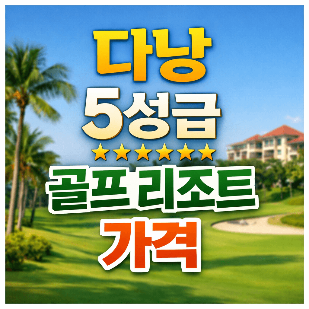 다낭5성금 골프 리조트 가격