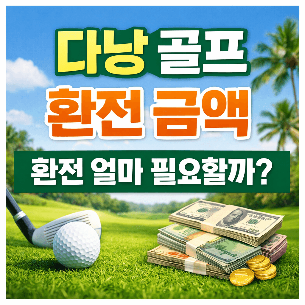 다낭골프 환전금액