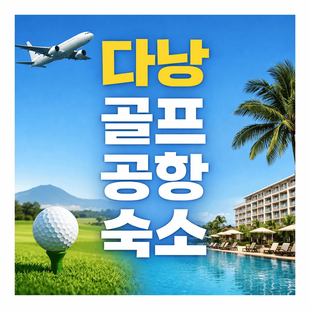 다낭골프공항숙소