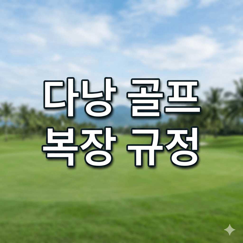 다낭골프복장규정