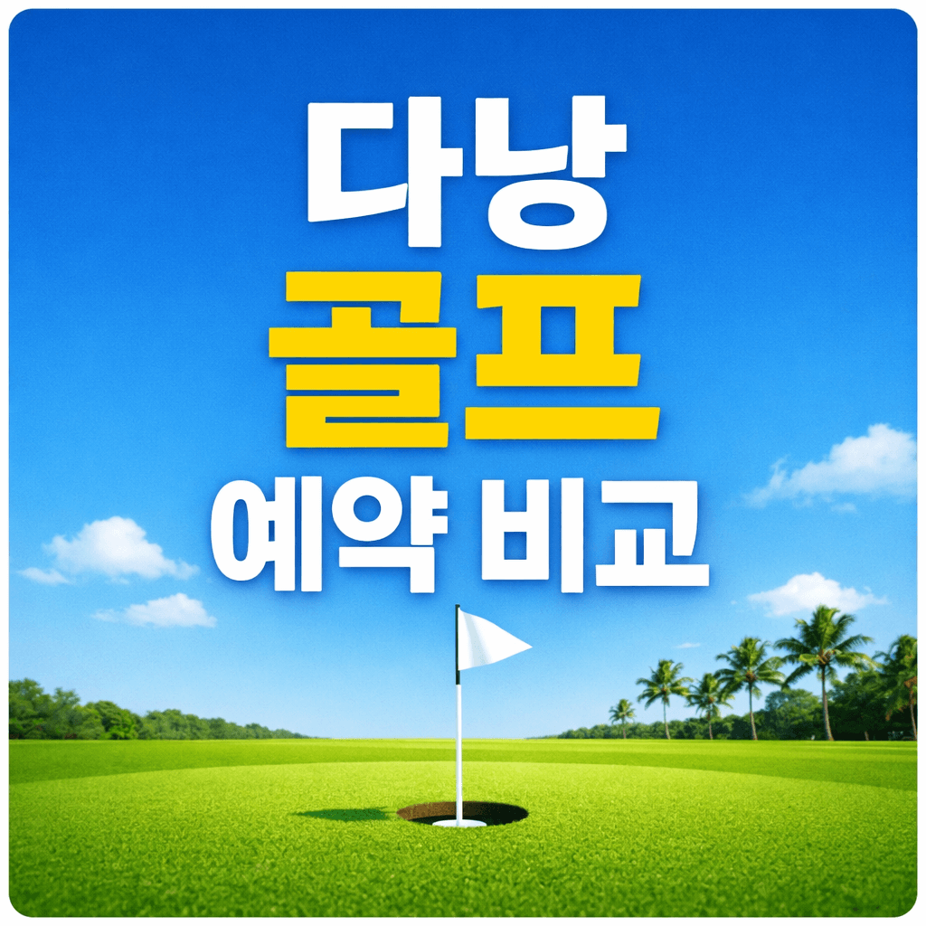 다낭골프예약비교