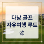다낭골프자유여행루트